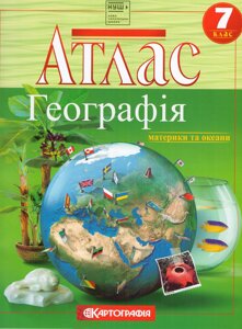 Атлас. Географія материки та океани. 7 клас (Картографія) (2024)