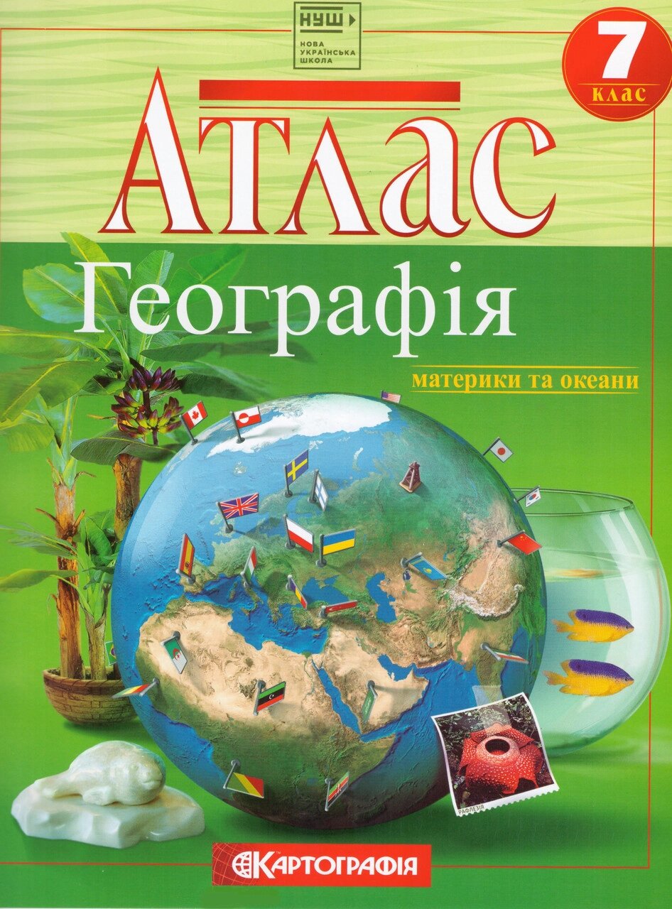 Атлас. Географія материки та океани. 7 клас (Картографія) (2024) від компанії Книгарня БУККАФЕ - фото 1