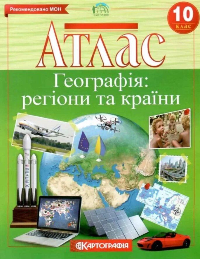 Атлас Географія. Регіони та Країни. 10 клас (Картографія) від компанії Книгарня БУККАФЕ - фото 1