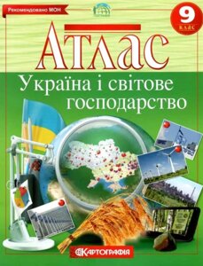 Атлас Географія. Україна і світове господарство. 9 клас (Картографія)