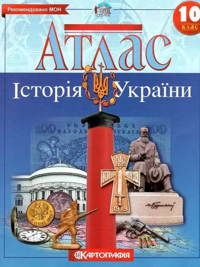 Атлас Історія України. 10 клас (Картографія) від компанії Книгарня БУККАФЕ - фото 1