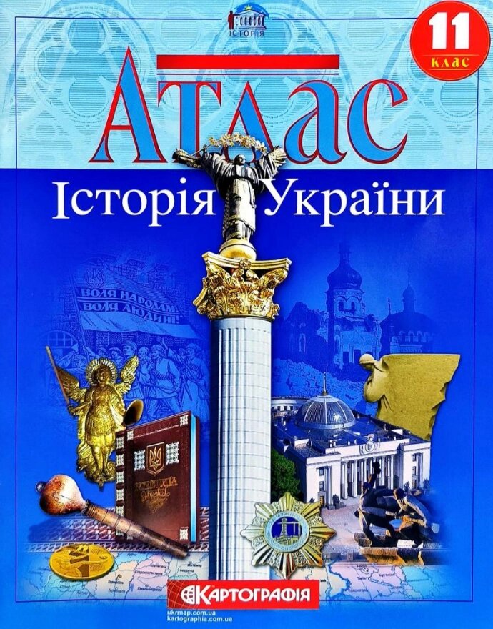 Атлас Історія України. 11клас (Картографія) від компанії Стродо - фото 1