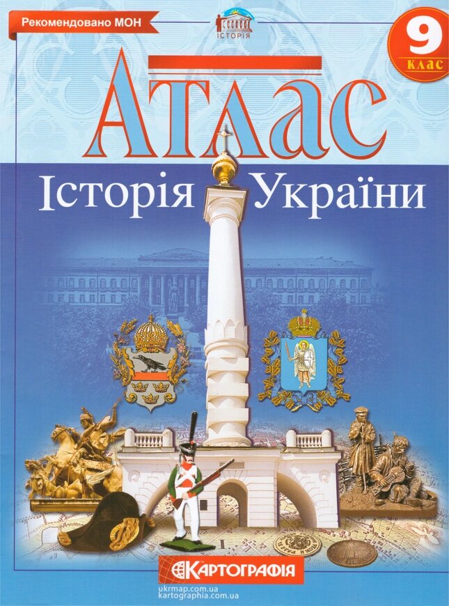 Атлас Історія України. 9 клас (Картографія) від компанії Книгарня БУККАФЕ - фото 1