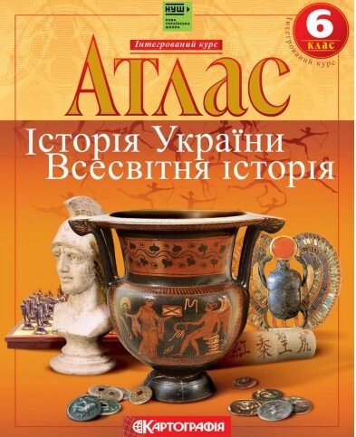 Атлас. Історія України. Всесвітня історія. Інтегрований курс. 6 клас (НУШ) (Картографія) від компанії Книгарня БУККАФЕ - фото 1