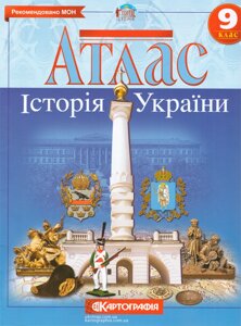 Атлас Історія України. 9 клас (Картографія)