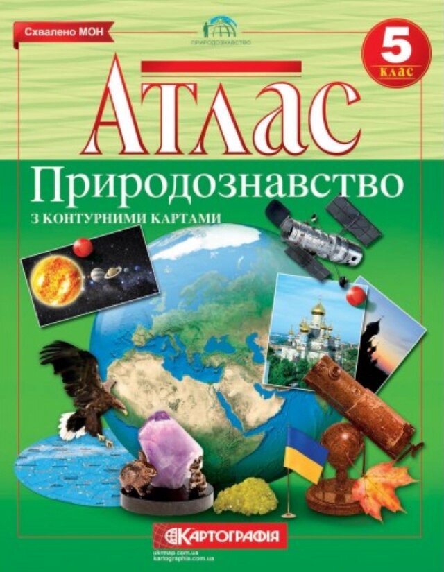 Атлас Природознавство. З контурними картами. 5 клас (Картографія) від компанії Книгарня БУККАФЕ - фото 1