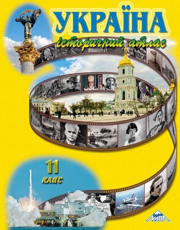 Атлас Україна історичний атлас. 11клас. Автор - Лоза Ю. І (Мапа) від компанії Стродо - фото 1