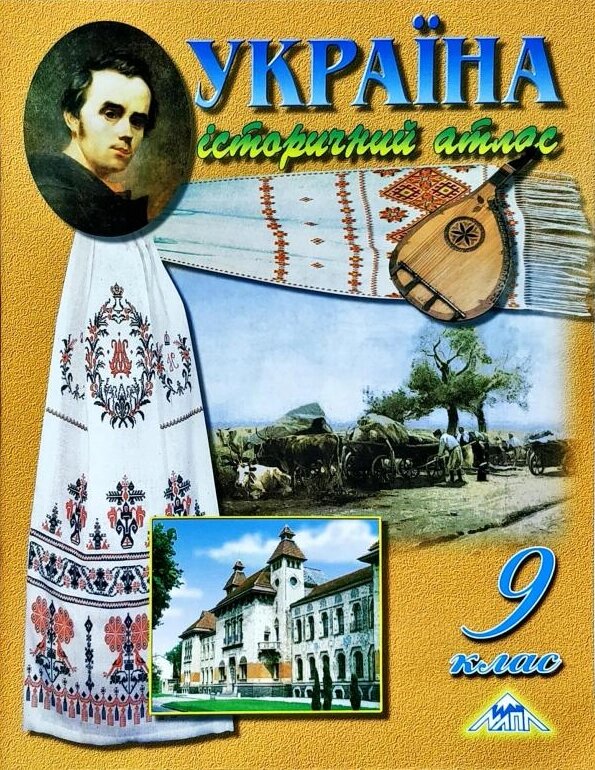 Атлас Україна історичний атлас. 9 клас. Автор - Лоза Ю. І (Мапа) від компанії Книгарня БУККАФЕ - фото 1