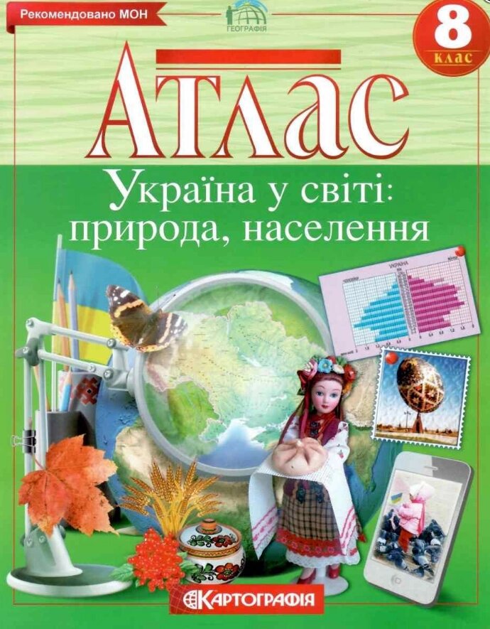 Атлас Україна у світі. Природа населення. 8клас (Картографія) від компанії Стродо - фото 1