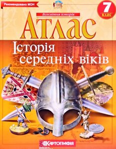 Атлас Всесвітня історія. Історія середніх віків. 7 клас (Картографія)