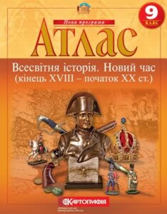 Атлас Всесвітня історія. Новий час. кінець XVIII - початок XIX століття. 9 клас (Картографія)