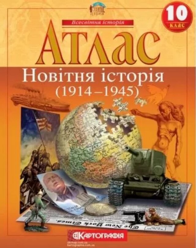 Атлас Всесвітня історія. Новітня історія. 1914 - 1945. 10 клас (Картографія) від компанії Книгарня БУККАФЕ - фото 1