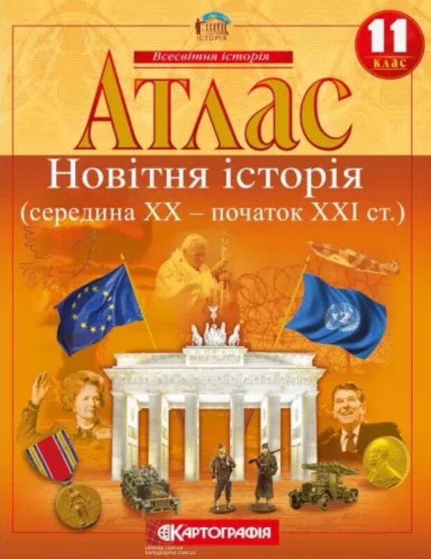 Атлас Всесвітня історія. Новітня історія. Середина 20 ст - початок 21 ст. 11 клас (Картографія) від компанії Книгарня БУККАФЕ - фото 1