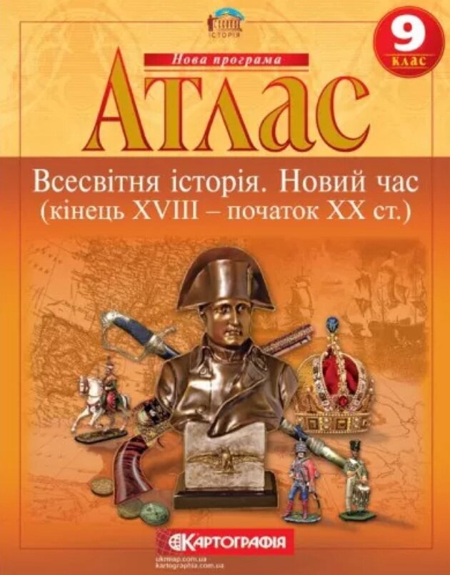 Атлас Всесвітня історія. Новий час. кінець XVIII - початок XIX століття. 9 клас (Картографія) від компанії Книгарня БУККАФЕ - фото 1