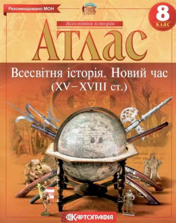 Атлас Всесвітня історія. Новий час. XV-XVIII ст. 8 клас (Картографія) від компанії Книгарня БУККАФЕ - фото 1