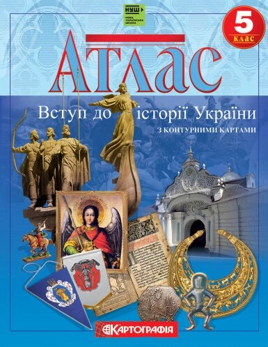 Атлас Вступ до історії України. 5 клас (з контурними картами) (Картографія) від компанії Книгарня БУККАФЕ - фото 1