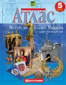 Атлас Вступ до історії України. 5 клас (з контурними картами) (Картографія)