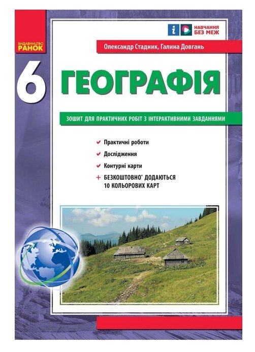 Атлас Загальна географія. 6 клас. Зошит для практичних робіт. Автор - О. Г. Стадник (Ранок) від компанії Стродо - фото 1