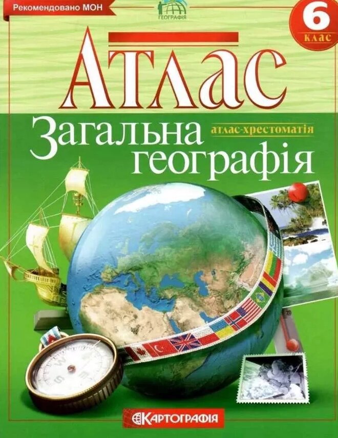 Атлас Загальна географія. 6клас (Картографія) від компанії Стродо - фото 1