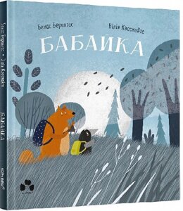 Книга Бабайка. Автор - Бенас Берантас, Вілія Квескайте (Чорні вівці)