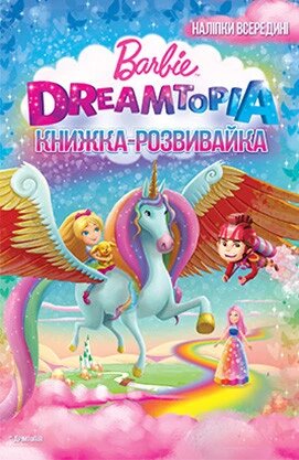 Барбі. Дрімтопія. Книжка-розвивайка з наліпками (Егмонт) від компанії Книгарня БУККАФЕ - фото 1