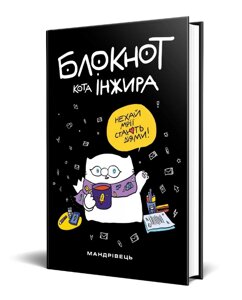 Блокнот кота Інжира (Мандрівець) (чорний)