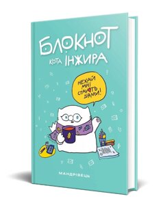 Блокнот кота Інжира (Мандрівець) (тіффані)