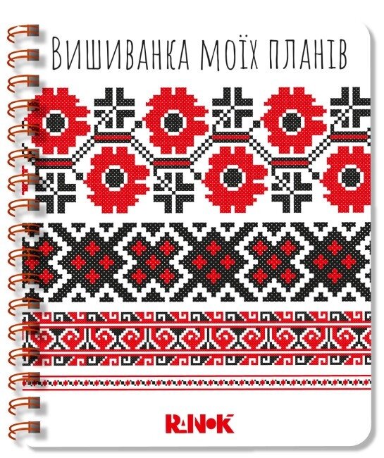 Блокнот Вишиванка моїх планів (білий 1). Автор - С. В. Моісеєнко (Ранок) від компанії Стродо - фото 1