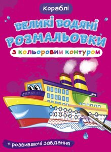 Великі водяні розмальовки з кольоровим контуром. Кораблі (Crystal Book)