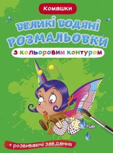 Великі водяні розмальовки з кольоровим контуром. Комашки (Crystal Book)