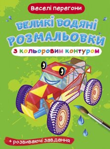 Великі водяні розмальовки з кольоровим контуром. Веселі перегони (Crystal Book)