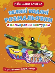 Великі водяні розмальовки з кольоровим контуром. Військова техніка (Crystal Book)