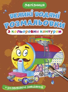 Великі водяні розмальовки з кольоровим контуром. Залізниця (Crystal Book)