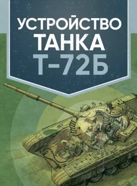 Book Device T-72B танк. Підручник (TSUL) від компанії Стродо - фото 1