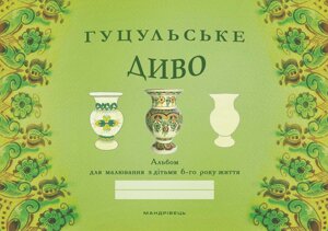 Книга Гуцульське диво: альбом для малювання з дітьми 6-го року життя. Автор - Бабій Наталія (Мандрівець)