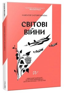 Книга Навігатор з історії України. Світові війни. Автор - Олександр Маєвський, Валентина Мержиєвська (Портал)