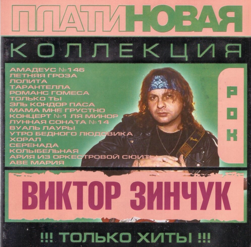 БР3- диск Віктор Зинчук - Платінова колекція від компанії Стродо - фото 1