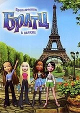 Братц: Пригоди Братц в Парижі (DVD) від компанії Стродо - фото 1