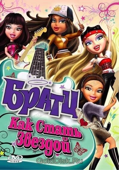 Братц: Як стати зіркою (DVD) від компанії Книгарня БУККАФЕ - фото 1