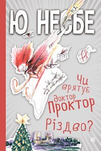 Книга Чи врятує доктор Проктор Різдво? Автор - Ю Несбе (Богдан)