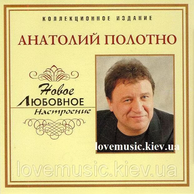 CD диск. Анатолій Полотно - Нове любовне настрій від компанії Стродо - фото 1