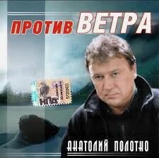 CD диск. Анатолій Полотно - Проти вітру від компанії Стродо - фото 1