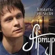 CD диск. Артур - Забути не можна від компанії Стродо - фото 1