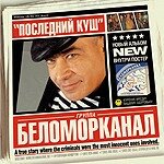 CD- Диск.  Беломорканал – Последний Куш ##от компании## СТРОДО - ##фото## 1