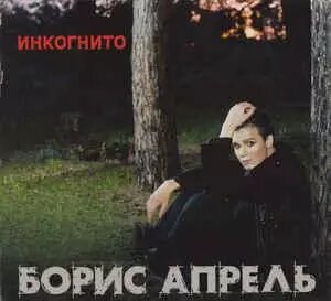 CD диск. Борис Апрель (Зианджа) - Інкогніто від компанії Стродо - фото 1