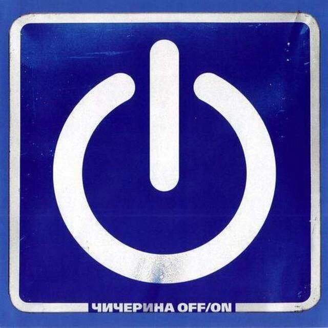 CD диск. Чичеріна - Off/On від компанії Стродо - фото 1