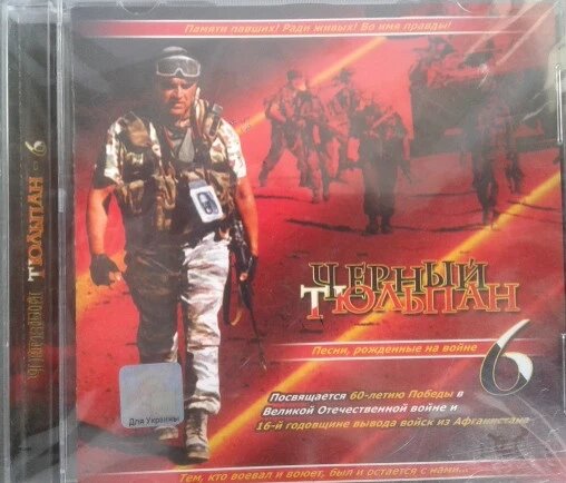 CD диск. Чорний Тюльпан 6 від компанії Стродо - фото 1