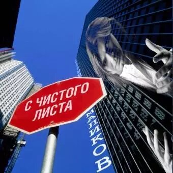 CD диск. Дмитрий Маликов - С чистого листа ##от компании## СТРОДО - ##фото## 1