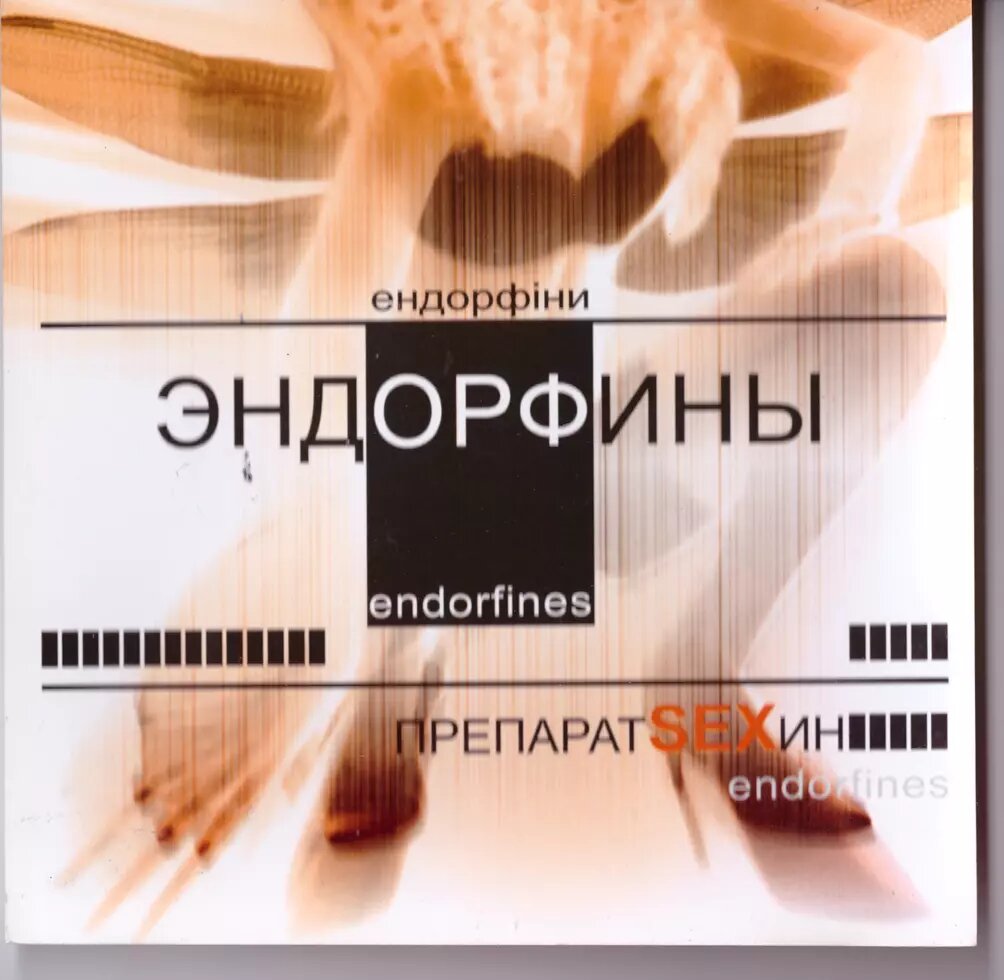 CD-диск. Эндорфины - Препарат SEXин ##от компании## СТРОДО - ##фото## 1