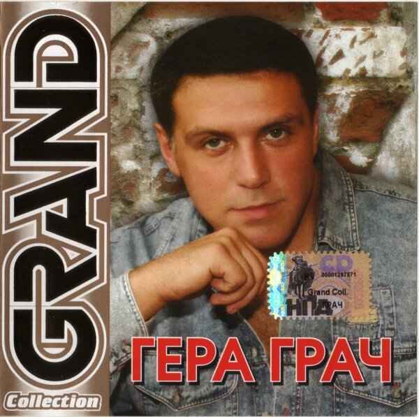 CD диск. Гера Грач – Grand Collection від компанії Стродо - фото 1